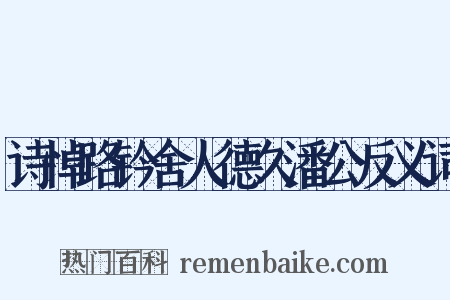 诗悼路钤舍人德久潘公反义词是什么意思的图片